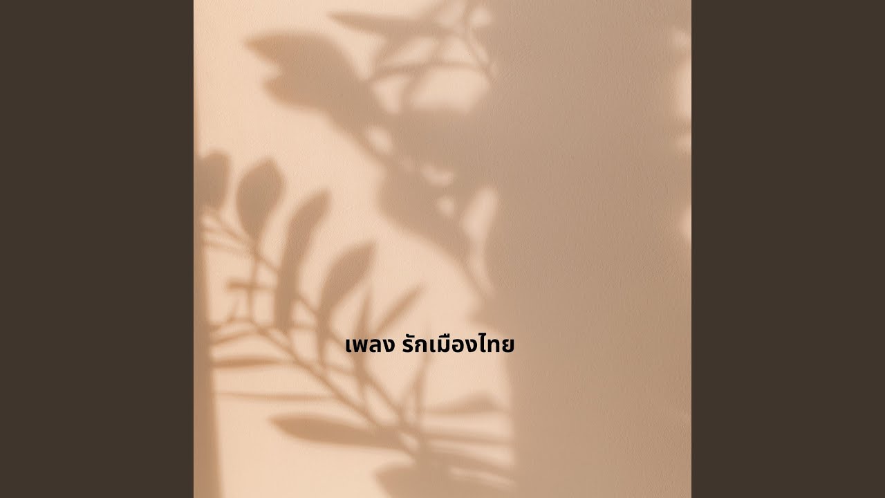เพลง รักเมืองไทย