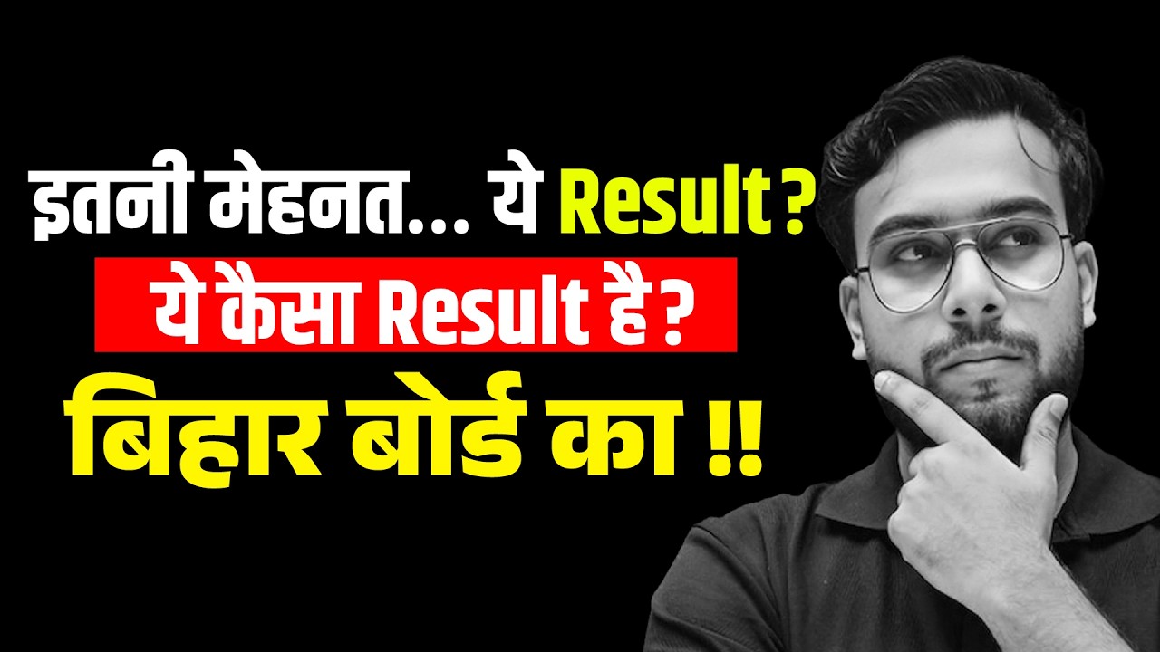 ये कैसा 𝐑𝐞𝐬𝐮𝐥𝐭 है? 😭 𝐁𝐢𝐡𝐚𝐫 𝐁𝐨𝐚𝐫𝐝 𝐑𝐞𝐬𝐮𝐥𝐭 𝐑𝐞𝐚𝐥𝐢𝐭𝐲 | 𝐌𝐞𝐡𝐧𝐚𝐭 𝐯𝐬 𝐑𝐞𝐬𝐮𝐥𝐭 𝐓𝐫𝐮𝐭𝐡 | 𝐁𝐢𝐡𝐚𝐫 𝐁𝐨𝐚𝐫𝐝 𝐑𝐞𝐬𝐮𝐥𝐭 𝟐𝟎𝟐𝟔