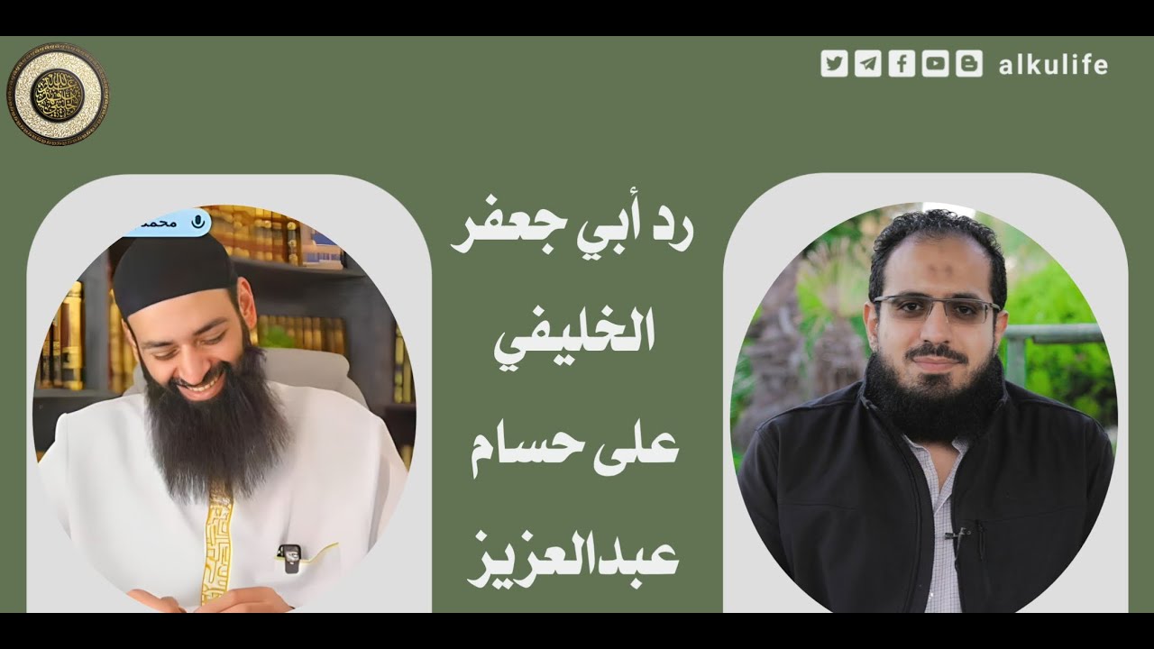 بيان جهل حسام عبد العزيز في الإلزام بجرح ابن الجوزي_أبو جعفر الخليفي