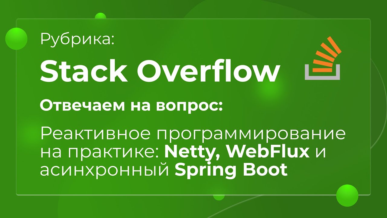 Реактивное программирование на практике: Netty, WebFlux и асинхронный Spring Boot