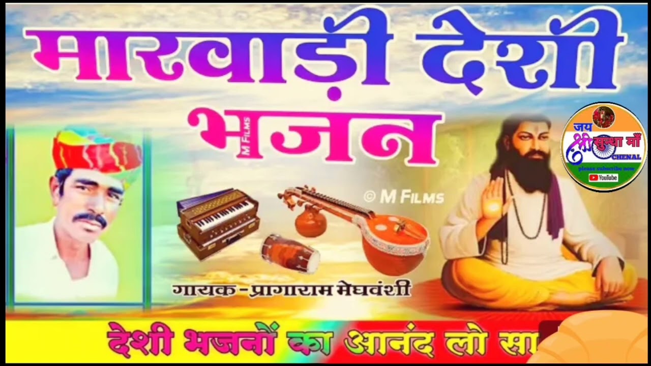 #मारवाड़ी देसी भजन गुरु महिमा बाबा रामदेव जी भजन सिंगर #प्रागाराम मेघवाल  राजस्थानी देसी भजन