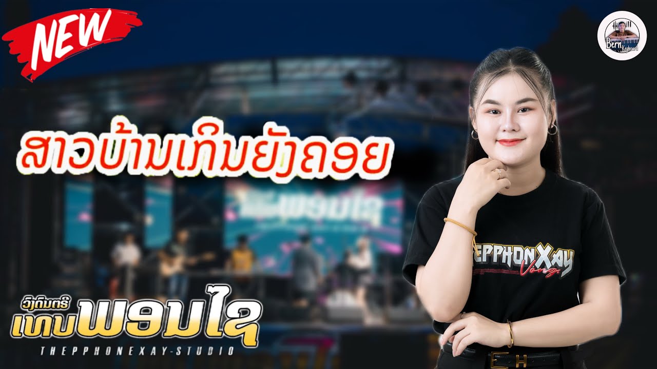 ສາວບ້ານເກິນຍັງຄອຍ - ພິກພອນ ເທບພອນໄຊ || ເສບສົດ ວົງດົນຕຣີ ເທບພອນໄຊ || Official music live 