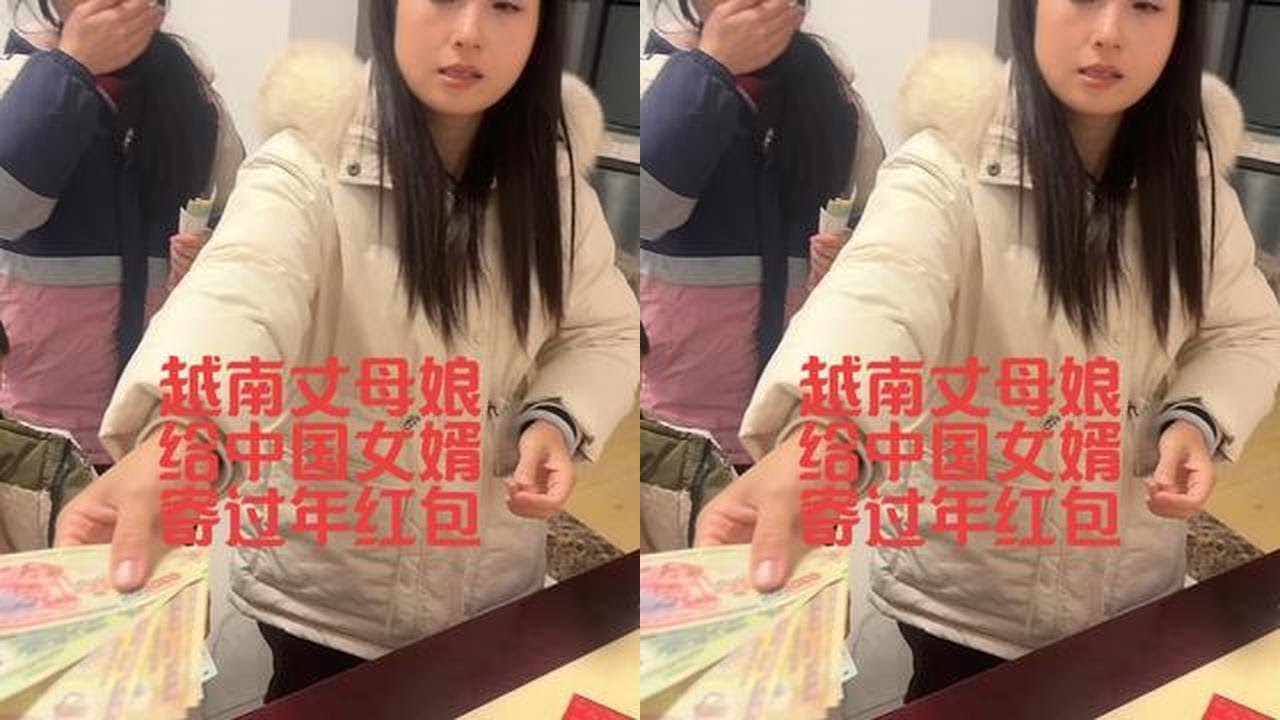 越南丈母娘寄百万红包给中国女婿和外孙，还送衣服当新年礼物，女婿母亲已去世多年，收到礼物开心到手舞足蹈#越南媳妇 #外国媳妇 #越南丈母娘 #丈母娘 #我的乡村生活
