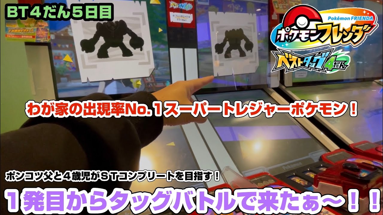 2026 2/17  ポケモンフレンダベストタッグ４だん　レジギガスとカイリューが出て来たぞ！