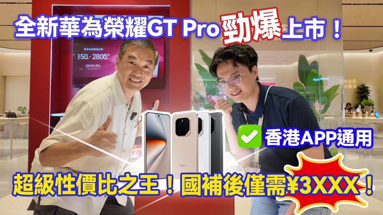 【全新華為榮耀GT Pro】 北上EC頻道送福利：免費換膜+限量版哪吒麻將+藍牙音箱/充電寶丨9171 3363丨#honor #huawei #榮耀 #榮耀GT Pro