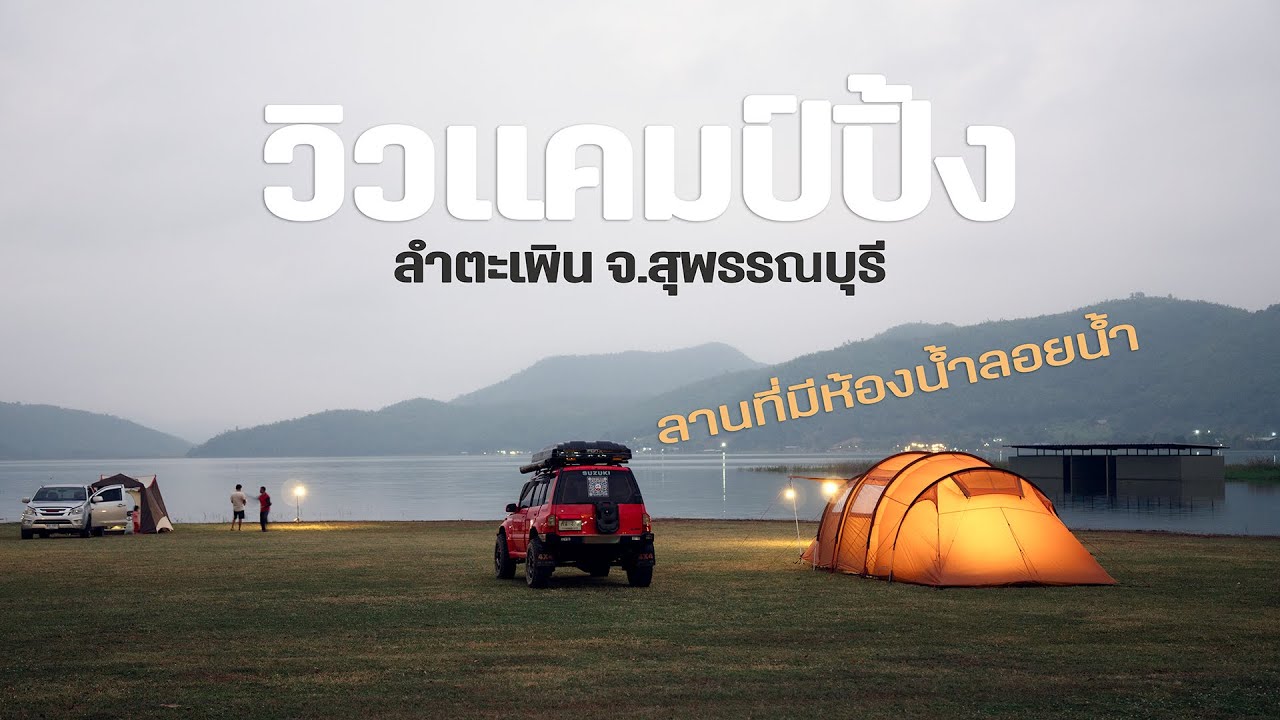 วิวแคมป์ปิ้ง ลำตะเพิน จ สุพรรณบุรี | ลานที่มีห้องน้ำลอยน้ำ
