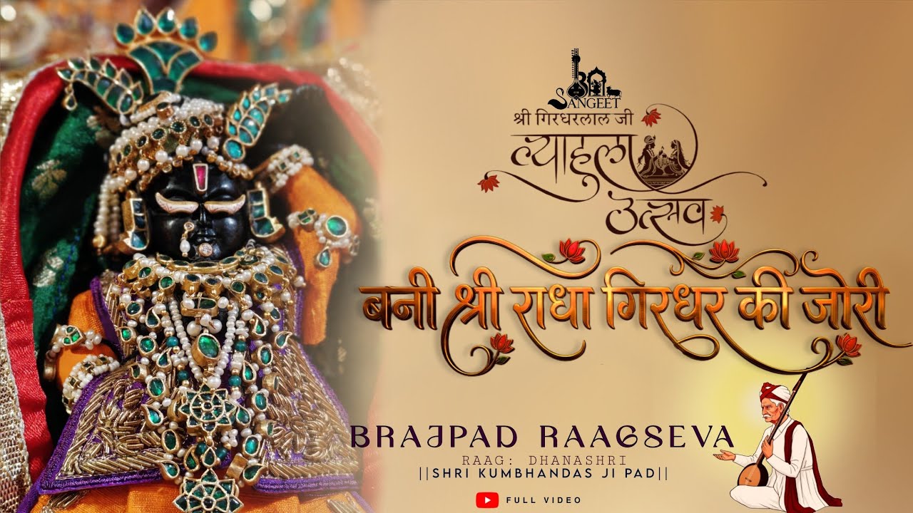 बनी श्री राधा गिरधर की जोरी|shri giridhar laal ji raag seva| राग:धनाश्री|#brajpad #raagseva #raag 