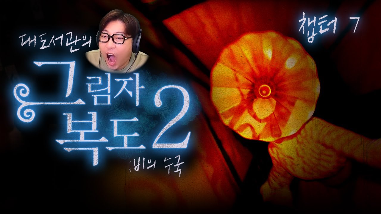 다가오는 축음기?! 그림자복도2  챕터 7! | 그림자 복도2 (Shadow Corridor 2 비의 수국)