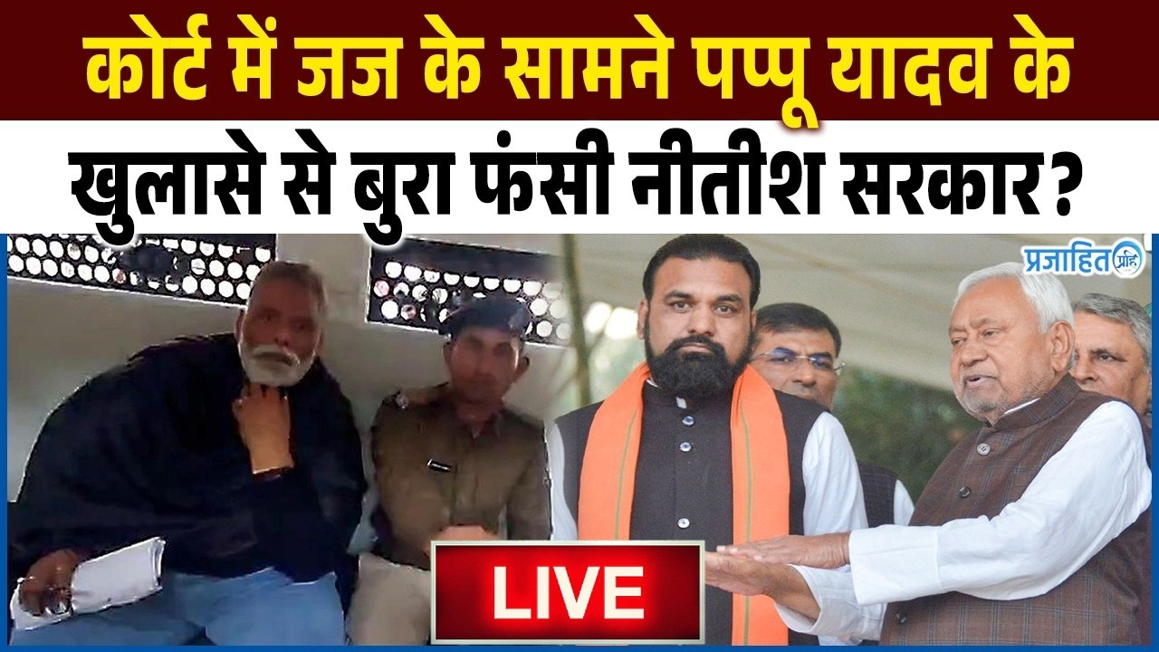 कोर्ट में पप्पू यादव के खुलासे से बुरा फंसी नीतीश सरकार? जज के सामने खुलासा! मचा बवाल?