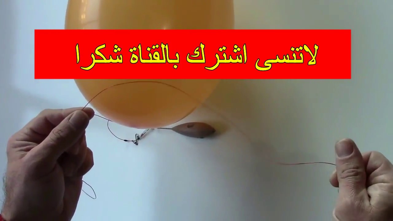 طريقة ارسال الطعم لمسافة بعيدة بالبالونة