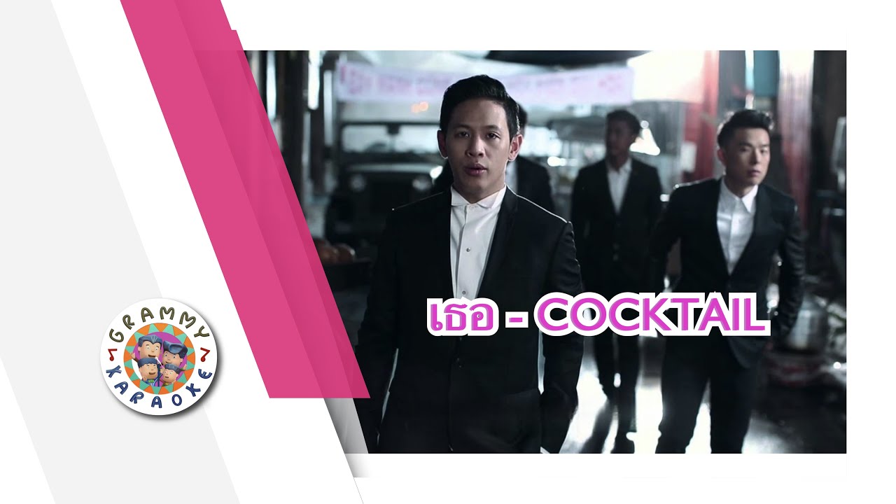 คาราโอเกะ เธอ (Tur) - COCKTAIL [ Original Karaoke ]