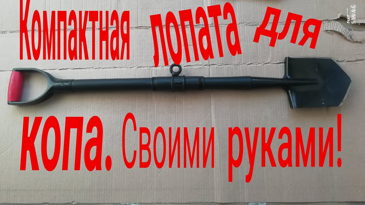 Крутая компактная лопата для копа своими руками!