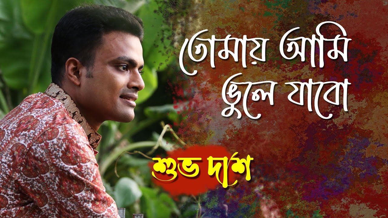 Tomai Ami Bhule Jabo | তোমায় আমি ভুলে যাবো | Covered | Shuvo Das