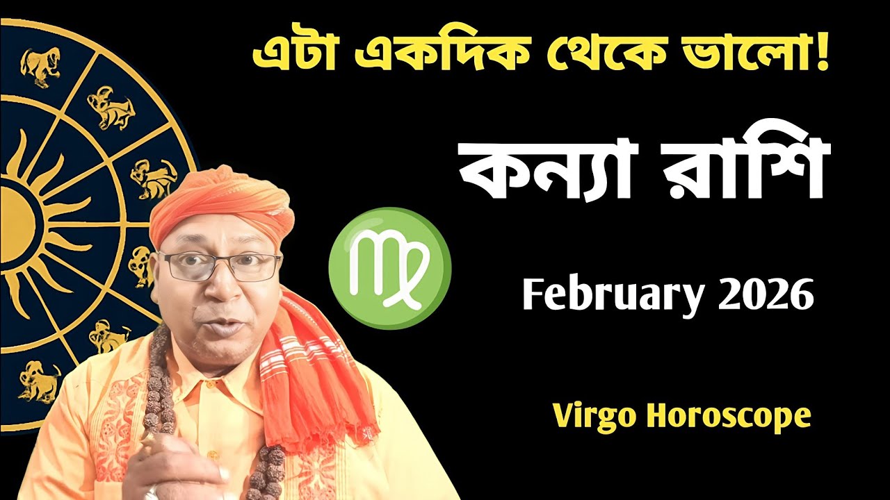 কন্যা রাশি, মনকে উজ্জীবিত করবে! Virgo Horoscope February 2026