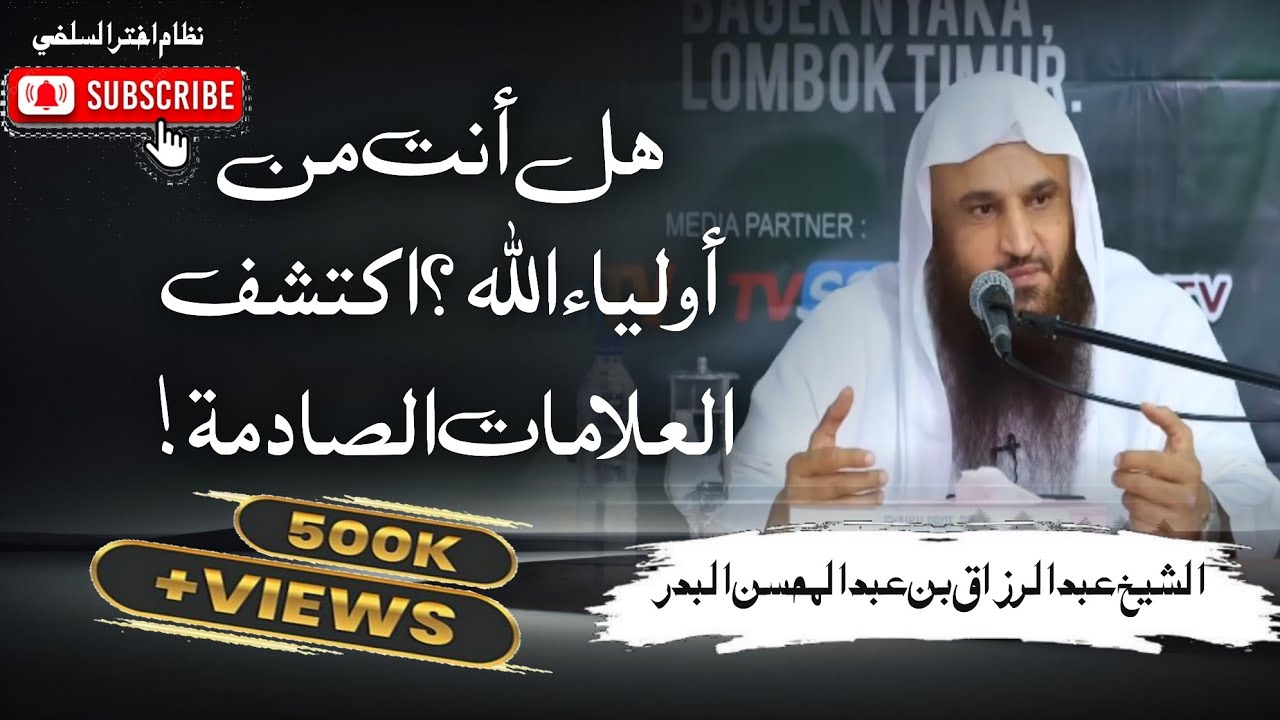 🔥 هل أنت من أولياء الله؟ اكتشف العلامات الصادمة! – الشيخ عبد الرزاق البدر
