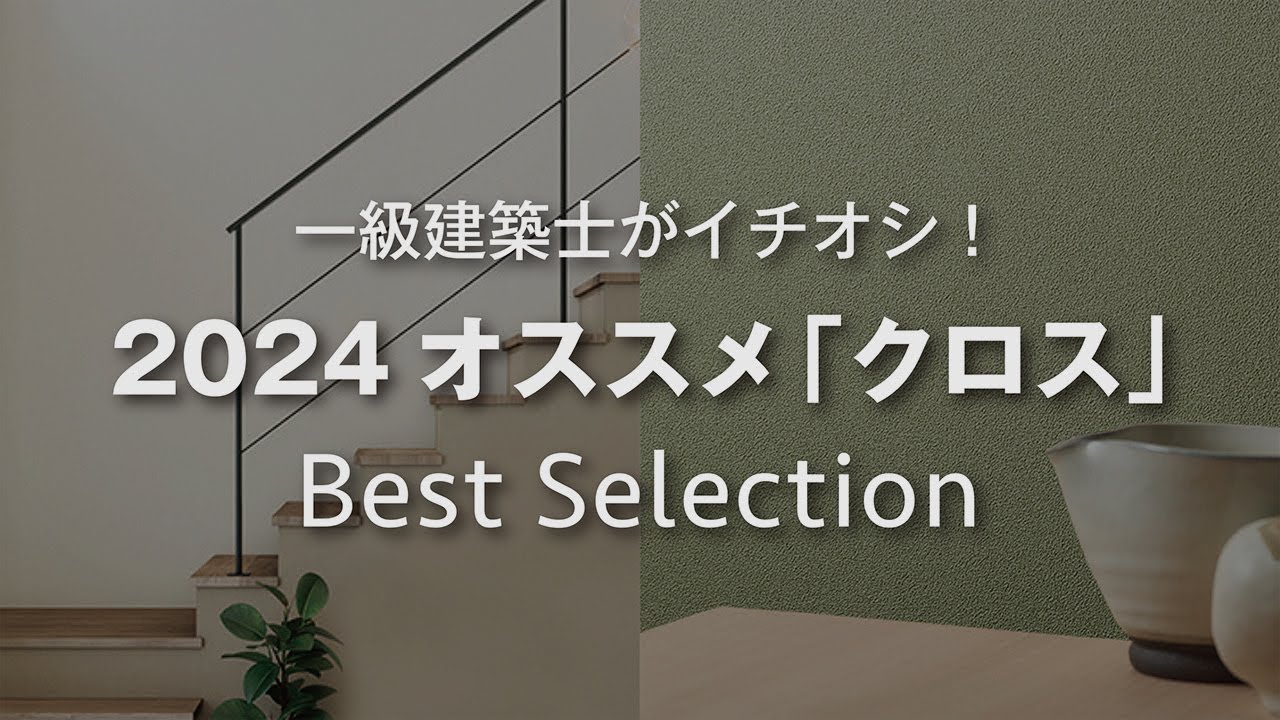【オススメ「クロス」2024最新 | 一級建築士がイチオシ】サンゲツ | LDK | 和室 | じゅらく調 | シンコール | アクセントクロス | 上質な和モダン | 東リ | 品番付き