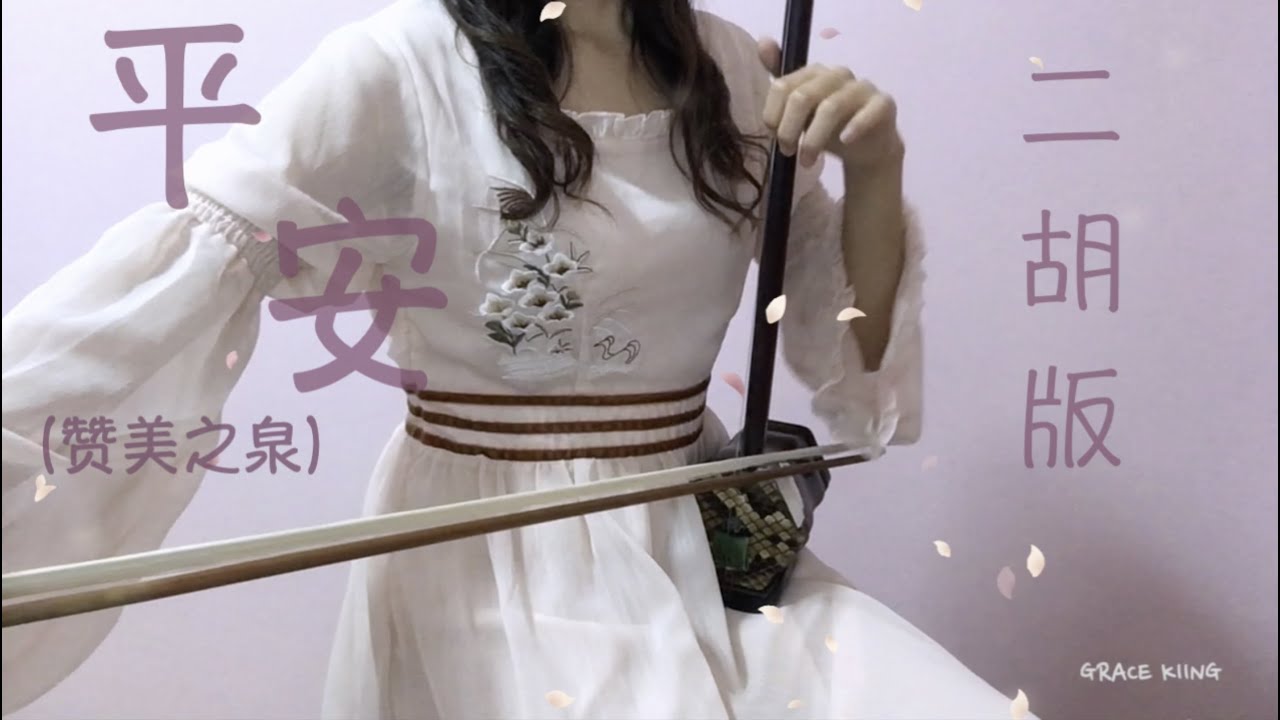 【为疫情祈祷I】 Pray for Peace  二胡版/erhu cover《平安 Peace》（赞美之泉Stream of praise  music）