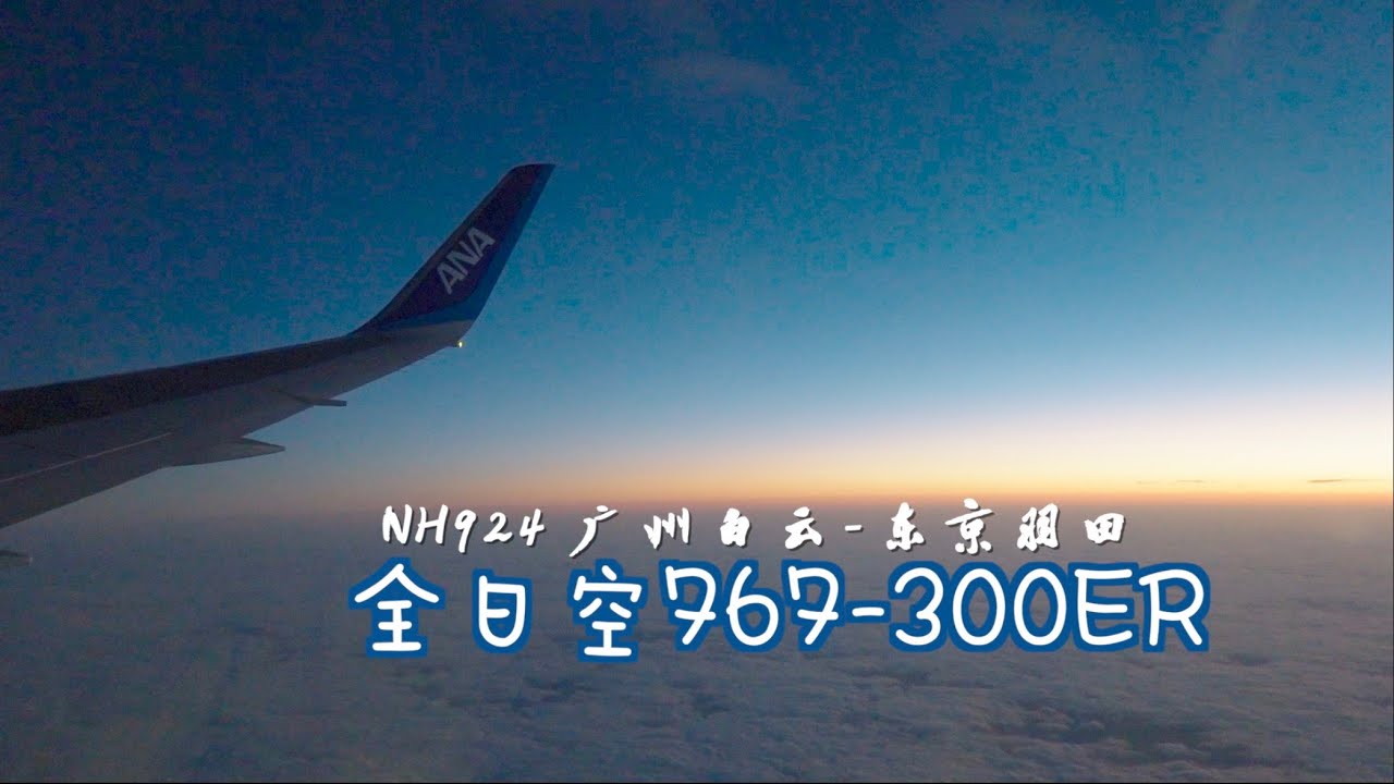 「飞翔大叔」NH924全日空ANA 767-300ER经济舱体验飞行报告 广州白云CAN-东京羽田HND 