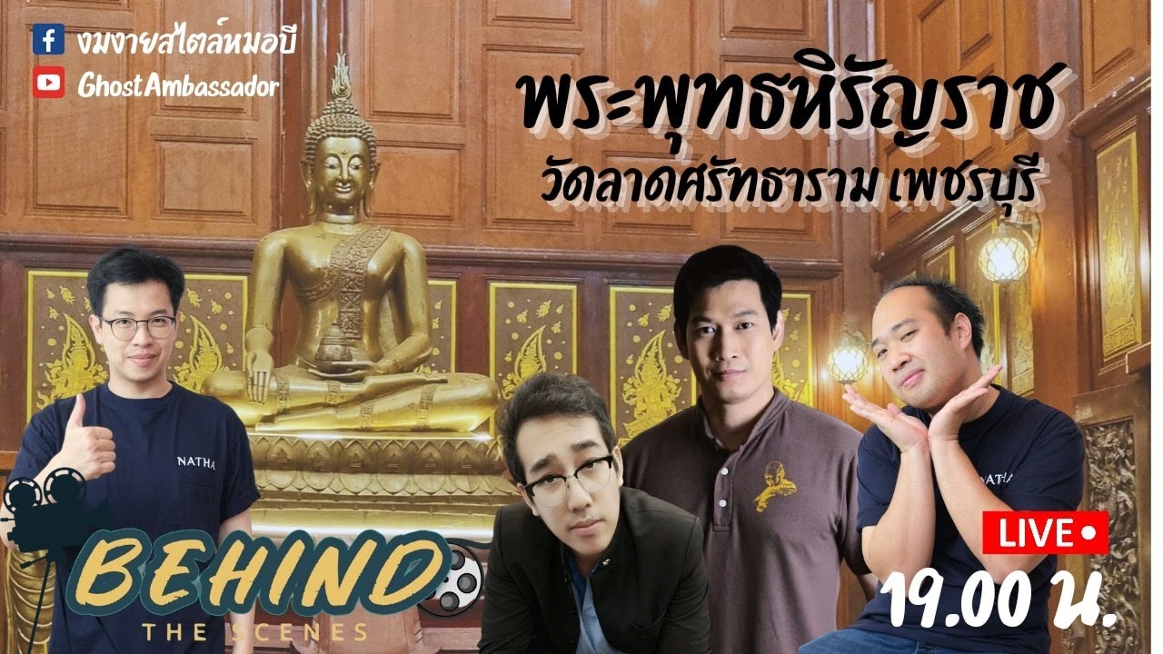 Behind the scenes EP45  พระพุทธหิรัญราช  วัดลาดศรัทธาราม  FULL [13 OCT 2022]