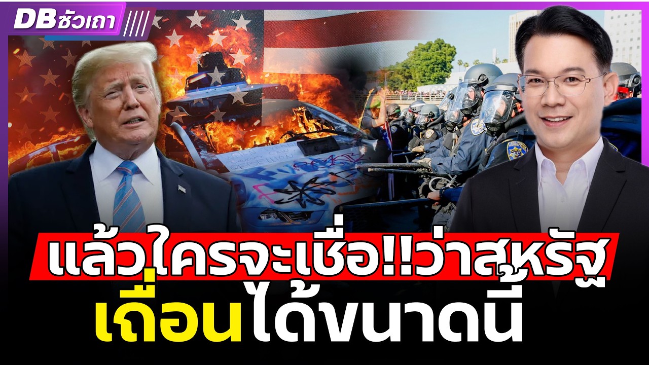 สหรัฐลุกเป็นไฟ!! | รัฐไม่เอาทรัมป์ ขอแยกตัวด่วน (ดร.ม.ล.กรกสิวัฒน์ เกษมศรี) 