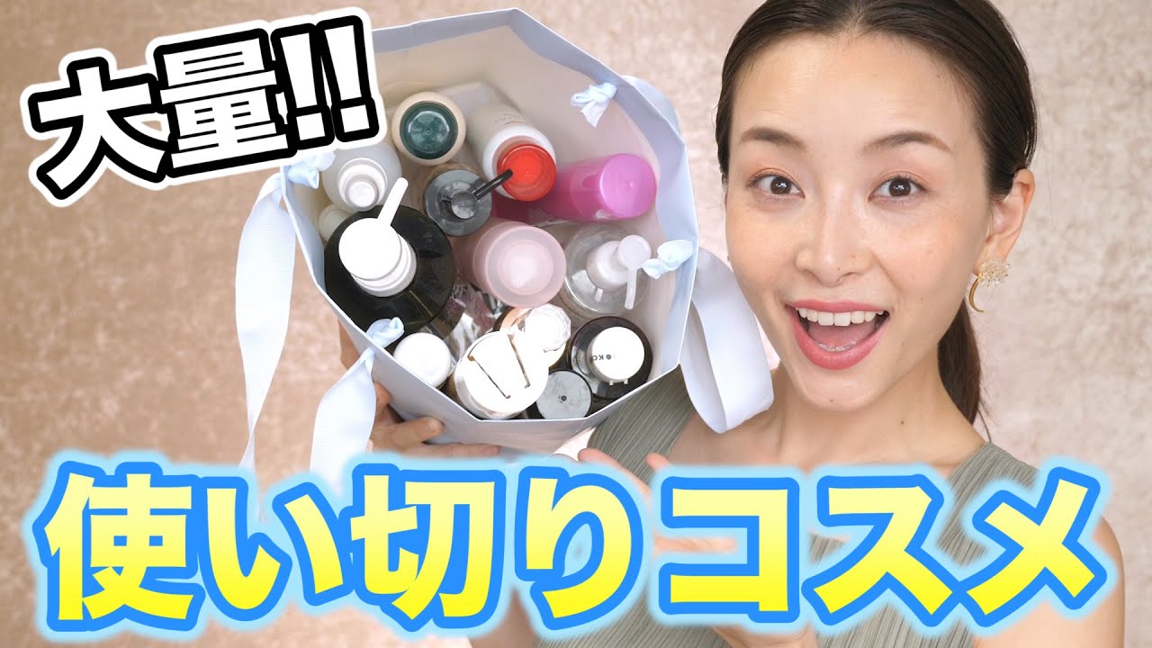 溜まりに溜まった使い切りコスメをまとめて紹介！