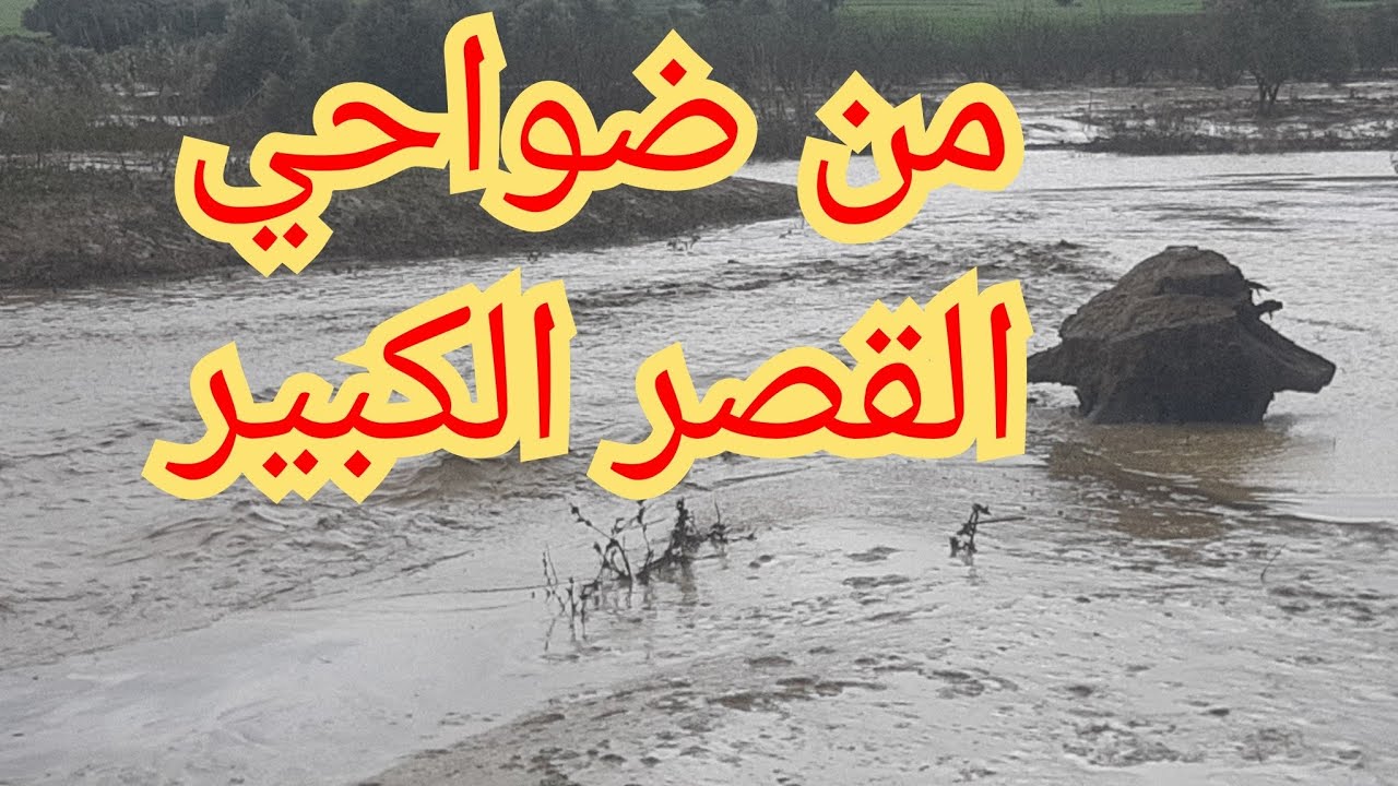 شاهد على المباشر اليوم من ضواحي القصر الكبير الفيضانات يوصل انخيفاض في أحياء المدينة وشوارع