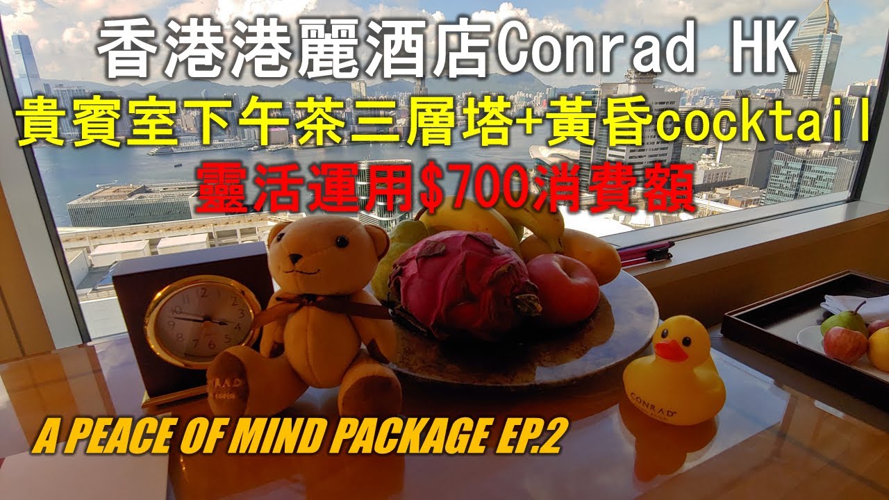 【食得是福】香港港麗酒店｜貴賓室下午茶三層塔 黃昏cocktail｜餐飲詳細分享+攻略｜靈活運用$700消費額｜Conrad Hong Kong
