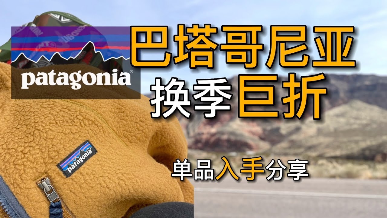 巴塔哥尼亚值得买吗？换季折扣太划算！单品入手分享！｜黑亮买买买