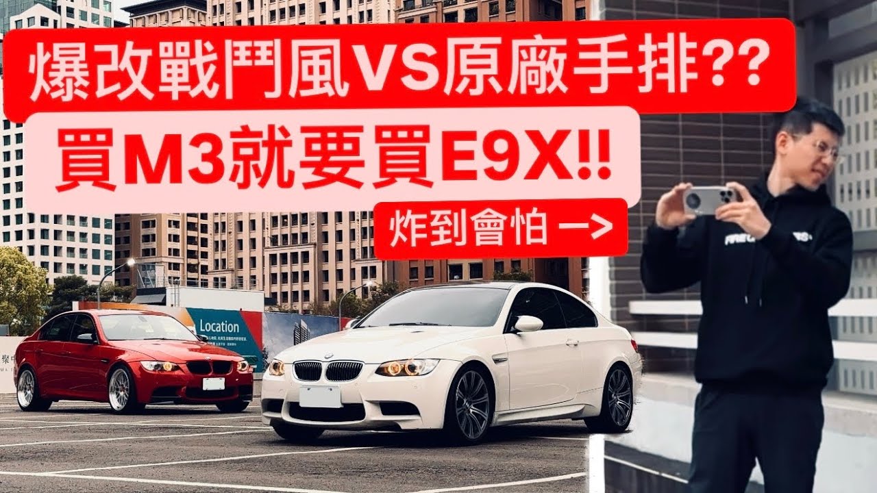 買M3就要買E9X!! 絕對稱為未來經典?! 爆改M3 VS 原廠手排大對決?!