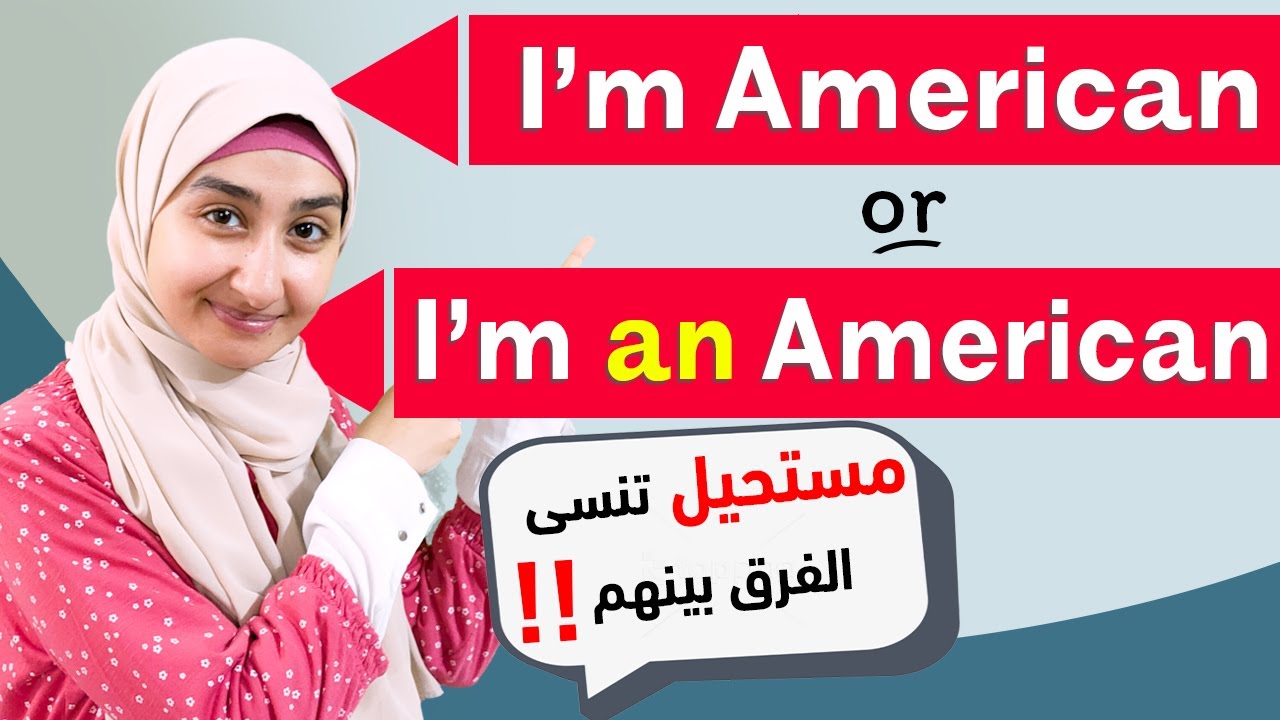 #36 ما الفرق بين I'm an American و I'm American  قواعد اللغة الانجليزية