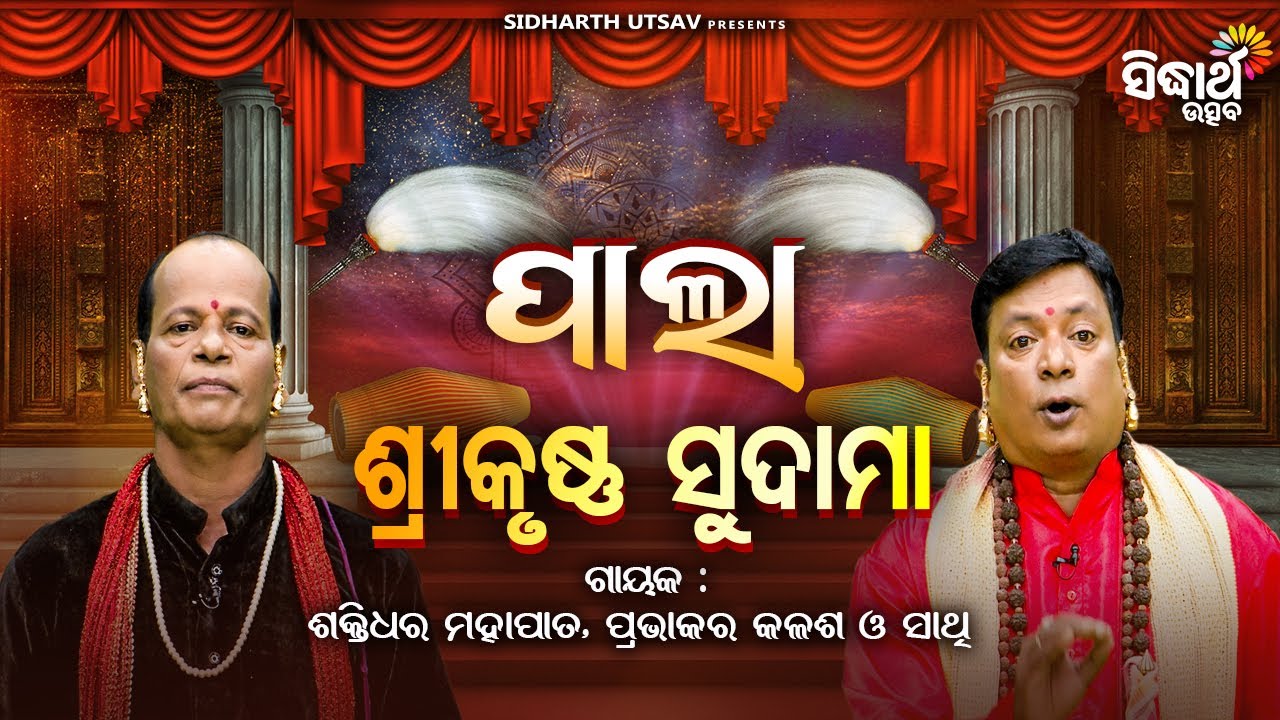 PALA - ପାଲା - Sri Krushna Sudama - ଶ୍ରୀକୃଷ୍ଣ ସୁଦାମା | Shaktidhara Mohapatra,Prabhakar Kalasa | S.U