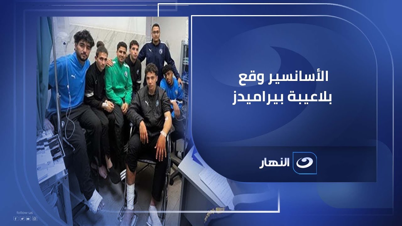 الأسانسير وقع بلاعيبة بيراميدز وجالهم إرتجاج في المخ.. إسلام شكري يكشف التفاصيل مع #لميس_الحديدي