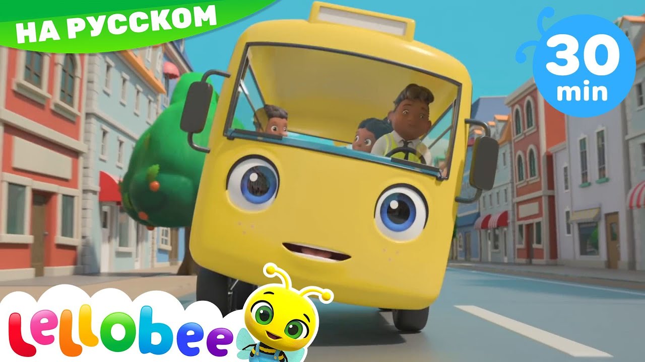 Песенка про школьный автобус! | новые песенки для детей и малышей | Lellobee Russian