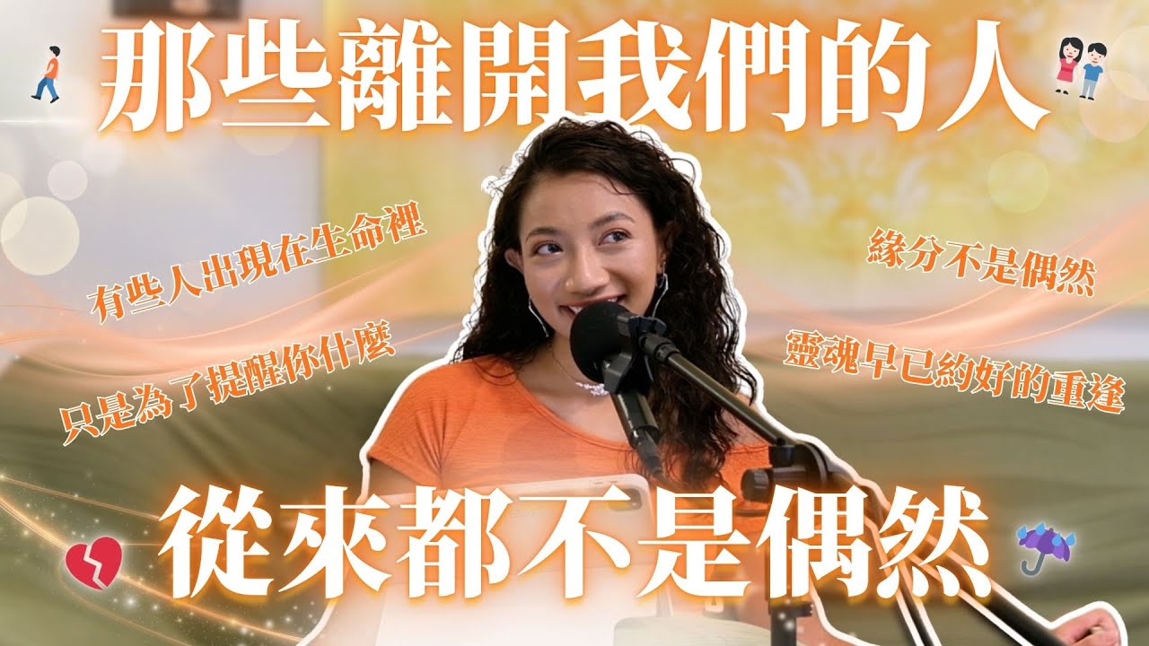 EP05.靈魂的契約：那些離開我們的人，從來都不是偶然