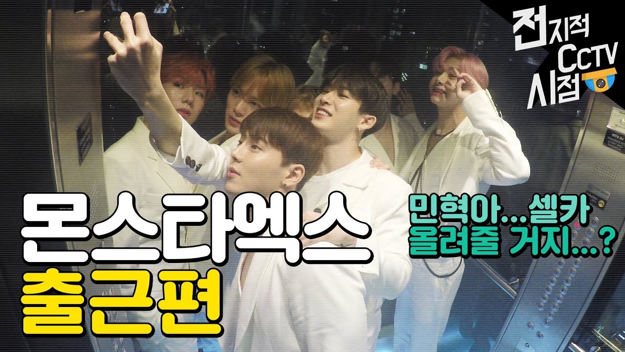 몬스타엑스(MONSTA X) 전지적CCTV시점_출근편 《방언니》