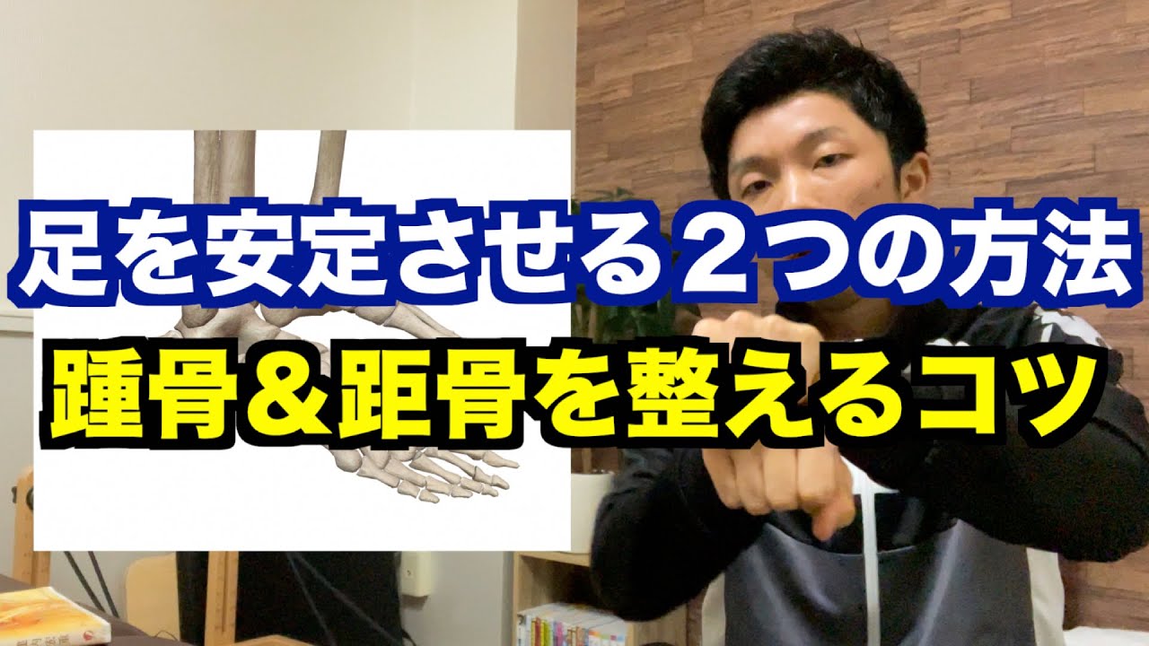 【足の機能を高める方法】「距骨」と「踵骨」の関係性を整えれば足の状態が良くなる！今日からできる「使える足」を作るための２つの方法！【愛媛県松山市　ピラティス・姿勢改善・痛み改善】