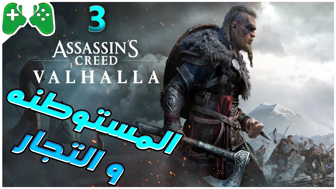 3-شرح  || Assassin's Creed Valhalla || المستوطنه و التجار