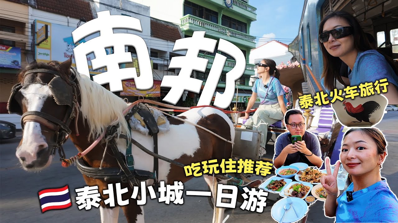 坐复古火车去南邦：泰北小城一日游！南邦吃玩住超chill行程