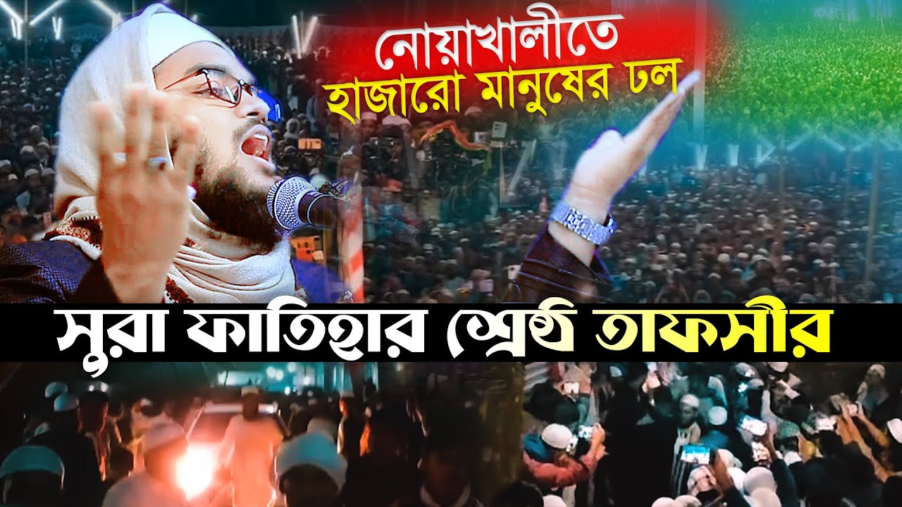 নোয়াখালীবাসী মুগ্ধ এমন তাফসীর শুনে কুয়াকাটার উজ্জল নক্ষত্র,মুফতি মাহফুজুর রহমান জাবের,jaber Waz 2024