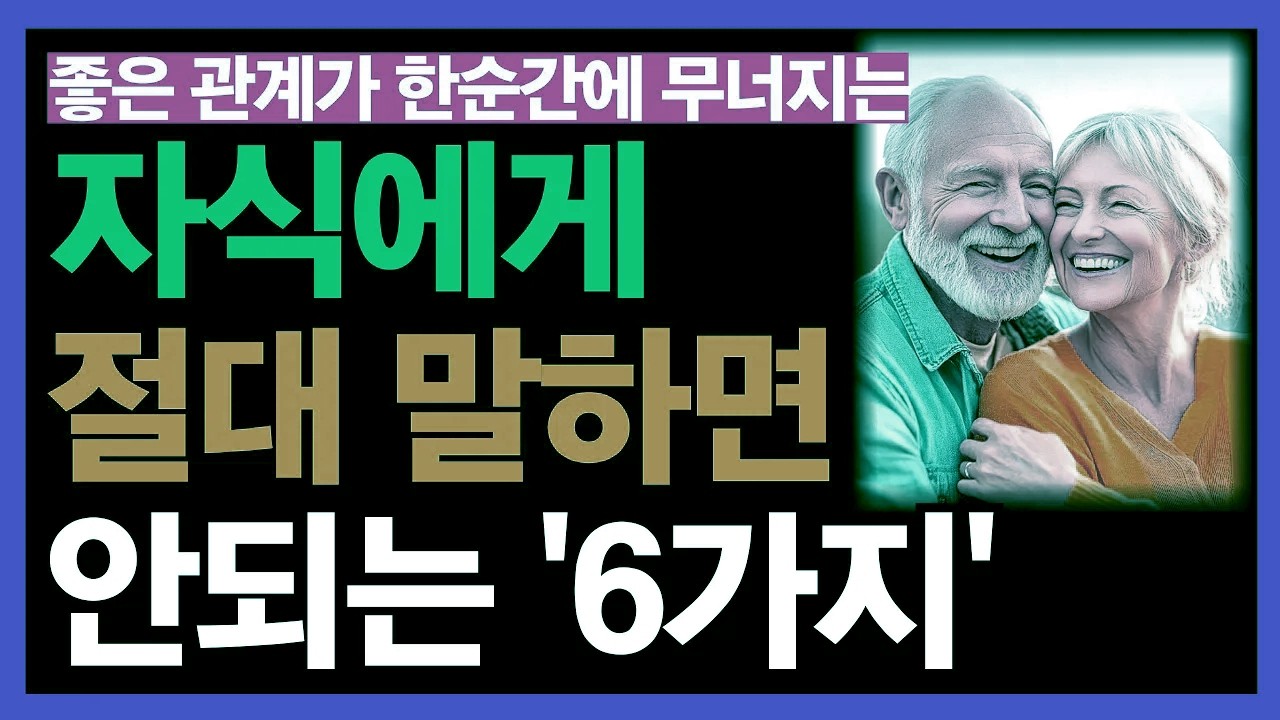 자녀에게 끝까지 꺼내지 말아야 할 ‘6가지’ | 한마디로 부모 자식 사이가 멀어집니다 | 노후의 삶 | 노년의 지혜 | 가족관계의 균형 | 인생 후반전