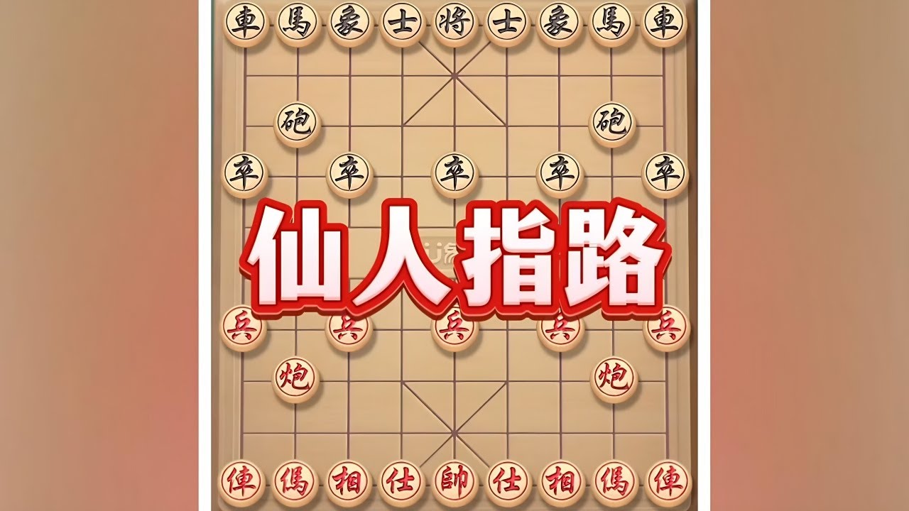 经典的仙人指路 #中国象棋 #喜欢象棋关注我 #象棋游戏 #象棋如何布局 #中国象棋巅峰对决游戏