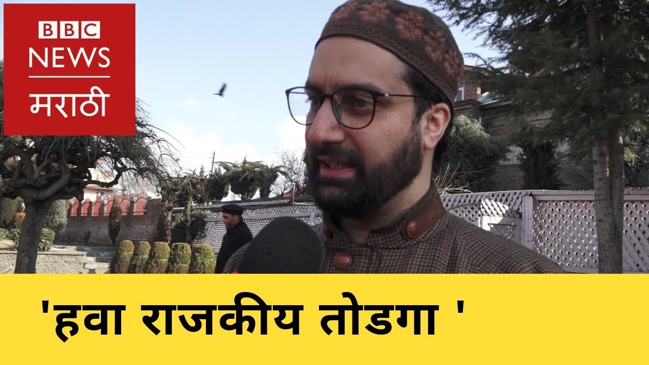BBC Interview: Kashmir Seeks Political Solution, Says Mirwaiz Omar । काश्मीरवर राजकीय तोडगा हवा