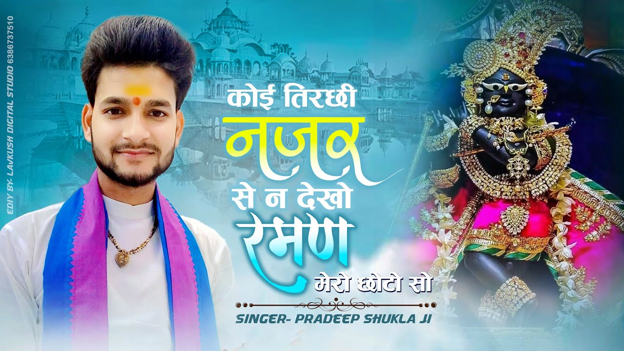 Koi Tirchhhi Najar Se Na Dekho Raman Mere Chhoto So | Pradeep Shukla ji | #newbhajan #newbhaktisong