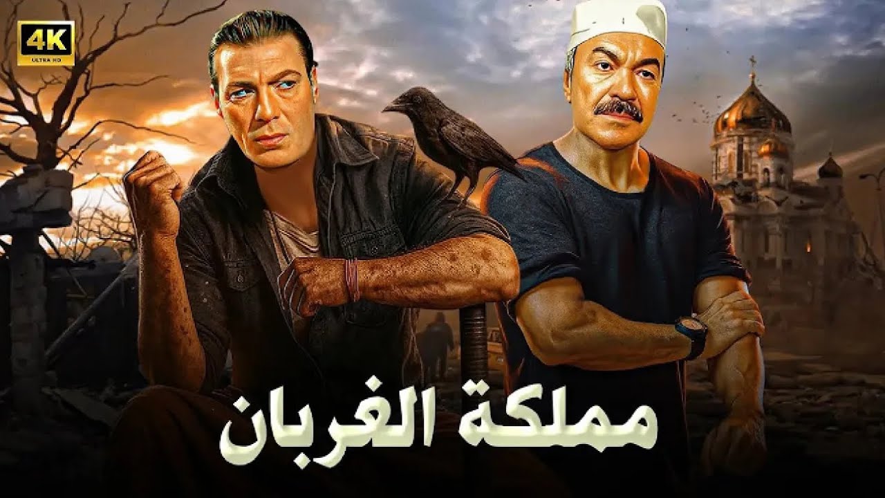 فيلم | مملكة الغربان | فريد شوقي – عادل ادهم FULL HD