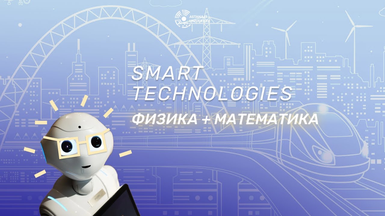 Образовательная программа Smart technologies