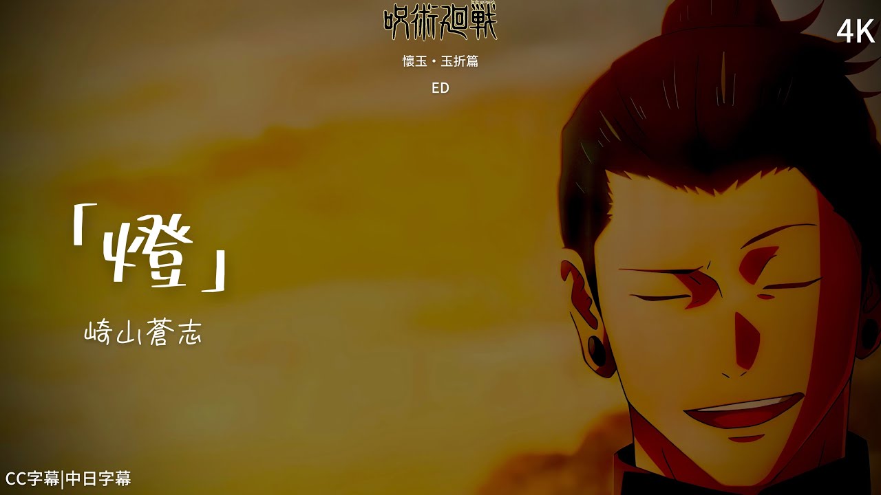 【咒術迴戰】咒術迴戰-懷玉・玉折篇 片尾曲 ED「燈」崎山蒼志|完整版|CC字幕|中日字幕 【4K】