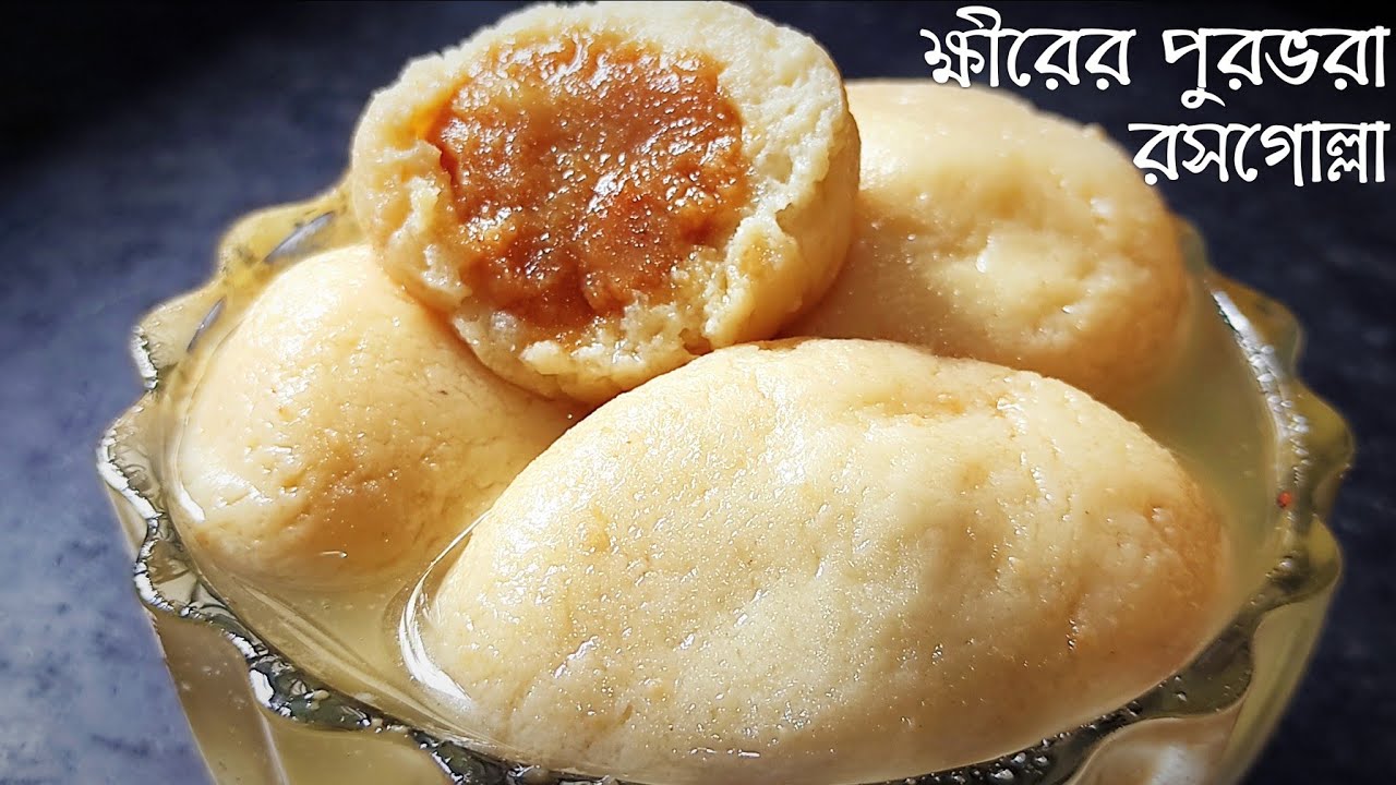 জিভে জল আনা ক্ষীরের পুরভরা নরম তুলতুলে রসগোল্লা বানানোর পদ্ধতি | Kheer stuffed rasgulla | rosogolla
