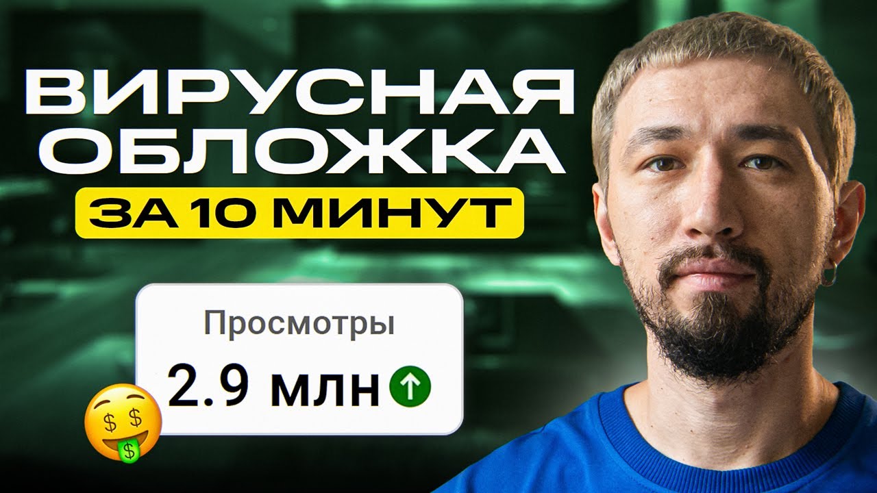 ТАКАЯ обложка сделает ВИРУСНЫМ любое видео на YouTube! Превью для ролика на Ютуб