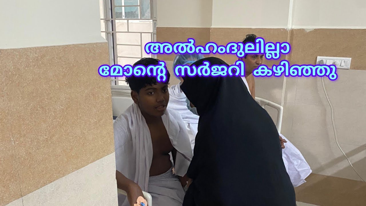 അൽഹംദുലില്ലാ 🤲  മോന്റെ സർജറി കഴിഞ്ഞു🤲