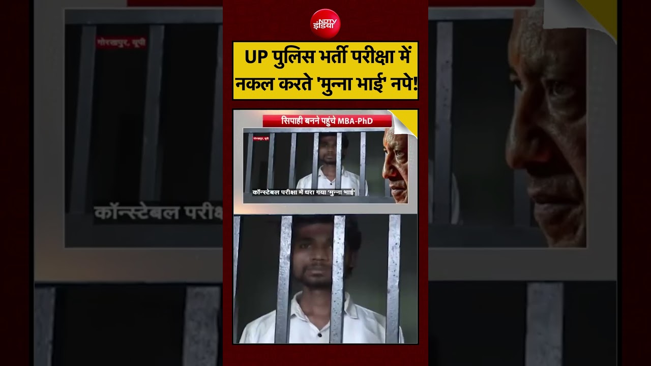 Syed Suhail | UP News | UP Police भर्ती परीक्षा में नकल करते 'मुन्ना भाई' नपे! | Viral Video|#shorts